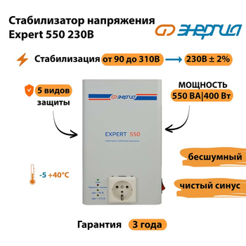 Инверторный cтабилизатор напряжения Энергия Expert 550 230В - Стабилизаторы напряжения - Инверторные стабилизаторы напряжения - Магазин электрооборудования Проф-Электрик