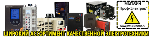 Купить стабилизатор напряжения для дома однофазный 5 квт - Магазин электрооборудования Проф-Электрик в Кинешме