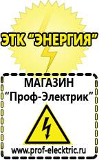 Магазин электрооборудования Проф-Электрик Аккумуляторы емкостью 8700 мач в Кинешме