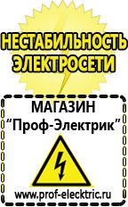 Магазин электрооборудования Проф-Электрик Сварочные инверторы низкие цены в Кинешме