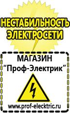 Магазин электрооборудования Проф-Электрик Стабилизаторы напряжения в рф в Кинешме