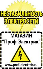 Магазин электрооборудования Проф-Электрик Стабилизаторы напряжения бытовые в Кинешме